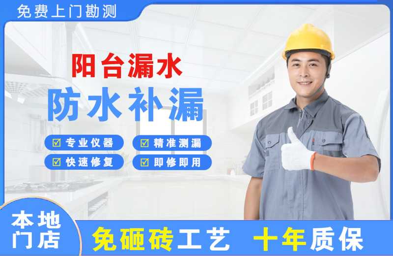 全州阳台漏水维修